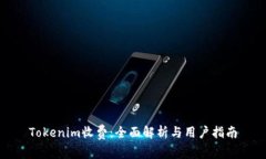 Tokenim收费：全面解析与用户指南