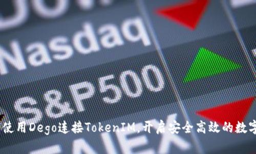 ## 如何使用Dego连接TokenIM，开启安全高效的数字资产交易