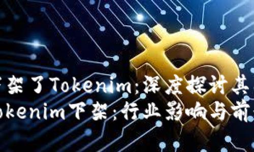 海外市场下架了Tokenim：深度探讨其原因及影响
海外市场Tokenim下架：行业影响与前景分析