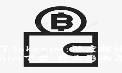 海外市场下架了Tokenim：深度探讨其原因及影响
海外市场Tokenim下架：行业影响与前景分析