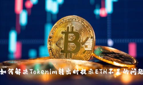 如何解决Tokenim转出时提示ETH不足的问题
