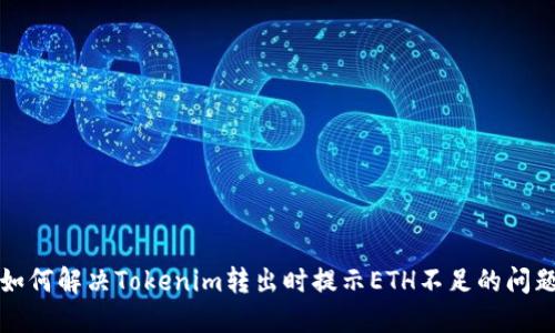 如何解决Tokenim转出时提示ETH不足的问题