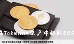 轻松提现：在Tokenim账户中提取EOS的完整指南