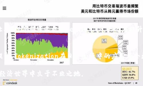 Exploring the World of Tokenization: Your Comprehensive Guide to Understanding Its Impact
Tokenization, 数字资产, 区块链技术, 数据安全/guanjianci

什么是Tokenization？
在这个数字化快速发展的时代，Tokenization（代币化）成为了一个热门话题，尤其是在区块链和加密货币的背景下。而Tokenization的简单定义是将某种权利或资产转化为数字形式，以代币的方式在区块链上进行交易。这样的转化不仅提升了资产的流动性，也增加了交易的透明度。通过Tokenization，实物资产、金融资产甚至部分个人数据都可以被数字化，实现了更高效的管理和交易。

Tokenization的工作原理
Tokenization的核心在于将特定资产通过智能合约映射到数字代币上。举个简单的例子，想象一下你拥有一栋房子，通过Tokenization，你可以将这栋房子分割成多个小的数字代币，每个代币代表房子的某个部分。这样，不仅更容易交易，还能让更多人参与投资。
这种方式的另一大好处是大大降低了交易成本和时间。传统的资产交易往往需要许多中介机构，导致繁琐的手续与更高的费用，而Tokenization一般可以通过区块链技术实现自动化，省略多个中介环节。

Tokenization的应用场景
Tokenization在多个领域都有广泛的应用，尤其在金融服务、房地产及艺术等领域显得尤为突出。
h4金融服务/h4
金融行业正逐渐意识到Tokenization的优势，比如只要资产被代币化，它就可以在全球范围内进行交易，提升流动性。此外，Tokenization还可以用来发行证券，比如股票、债券等，真正实现24/7的交易市场，带给投资者以更大的便利。

h4房地产行业/h4
在房地产行业，Tokenization的潜力同样巨大。通过将昂贵的房地产项目分割成可交易的代币，投资者可以以较低的门槛参与其中，而开发商也能更方便地获得资金支持。这种方式打破了传统房地产投资的高门槛，让更多人能够分享房地产市场的红利。

h4艺术品市场/h4
艺术品的Tokenization同样正引领着市场的变革。通过将艺术品进行代币化，大家都能以少量资金分享到顶级艺术品的投资，这不仅提升了艺术品的流动性，还鼓励了更多的创作者参与到市场中。

Tokenization的优势
Tokenization的优点是显而易见的，它不仅提升了资产的流动性和交易的透明度，还能降低交易成本，提高效率。但是，Tokenization也并非没有风险。在实际应用中，如何处理技术安全、法律合规等问题都是我们需要面对的挑战。

 Tokenization 面临的挑战
虽然Tokenization带来了许多机遇，但它也面临一定的挑战和风险。首先是法律法规的问题，目前许多国家对代币化资产的认可程度还不够明确，这可能会给投资者带来法律风险。此外，技术安全问题同样不可忽视，尽管区块链被认为是安全的，但仍然可能存在黑客攻击和数据损失的风险。此外，市场的波动性也可能导致投资风险。投资者需谨慎评估自己的风险承受能力。

如何开始Tokenization之旅
如果你对Tokenization产生了兴趣，不妨开始探索这个新兴领域。在我们开始之前，了解基础知识十分关键，建议阅读一些与Tokenization相关的书籍、文章，甚至可以参加一些线上或线下的研讨会，与行业专家进行深入交流。
另外，涉及具体项目时，要选择可靠的平台进行代币化投资，认真审查项目的合规性和技术能力。这样才能在享受Tokenization带来的便利和收益的同时，降低投资风险。

相关问题探讨
h4Tokenization是否会对传统金融体系产生冲击？/h4
Tokenization的兴起，无疑对传统金融体系带来了深刻的影响。它不仅扩展了金融产品的种类，还提高了市场的效率。传统金融体系中许多繁琐的交易过程，例如资产的转让、抵押等都可以被Tokenization，大幅度提升交易的速率。但与此同时，传统金融机构也要适应这种变化，逐渐向数字化、去中心化的方向发展。

h4未来Tokenization的发展趋势如何？/h4
未来，Tokenization的发展趋势将不可阻挡。随着技术的不断进步和市场的逐渐成熟，Tokenization有望在更多领域得到应用。不仅如此，随着公众对数字资产的接受程度提升，Tokenization在日常生活中的应用将会更加普遍。像金融、房地产、艺术等领域都将可能实现更大范围的Tokenization，为用户创造更多的机会与便利。

综上所述，Tokenization是一项极具潜力的技术，它不仅可以改变资产交易的方式，也会影响我们的经济生活。在这个数字化的时代，了解Tokenization，将让我们在未来的经济世界中立于不败之地。