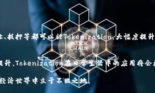 Exploring the World of Tokenization: Your Comprehensive Guide to Understanding Its Impact
Tokenization, 数字资产, 区块链技术, 数据安全/guanjianci

什么是Tokenization？
在这个数字化快速发展的时代，Tokenization（代币化）成为了一个热门话题，尤其是在区块链和加密货币的背景下。而Tokenization的简单定义是将某种权利或资产转化为数字形式，以代币的方式在区块链上进行交易。这样的转化不仅提升了资产的流动性，也增加了交易的透明度。通过Tokenization，实物资产、金融资产甚至部分个人数据都可以被数字化，实现了更高效的管理和交易。

Tokenization的工作原理
Tokenization的核心在于将特定资产通过智能合约映射到数字代币上。举个简单的例子，想象一下你拥有一栋房子，通过Tokenization，你可以将这栋房子分割成多个小的数字代币，每个代币代表房子的某个部分。这样，不仅更容易交易，还能让更多人参与投资。
这种方式的另一大好处是大大降低了交易成本和时间。传统的资产交易往往需要许多中介机构，导致繁琐的手续与更高的费用，而Tokenization一般可以通过区块链技术实现自动化，省略多个中介环节。

Tokenization的应用场景
Tokenization在多个领域都有广泛的应用，尤其在金融服务、房地产及艺术等领域显得尤为突出。
h4金融服务/h4
金融行业正逐渐意识到Tokenization的优势，比如只要资产被代币化，它就可以在全球范围内进行交易，提升流动性。此外，Tokenization还可以用来发行证券，比如股票、债券等，真正实现24/7的交易市场，带给投资者以更大的便利。

h4房地产行业/h4
在房地产行业，Tokenization的潜力同样巨大。通过将昂贵的房地产项目分割成可交易的代币，投资者可以以较低的门槛参与其中，而开发商也能更方便地获得资金支持。这种方式打破了传统房地产投资的高门槛，让更多人能够分享房地产市场的红利。

h4艺术品市场/h4
艺术品的Tokenization同样正引领着市场的变革。通过将艺术品进行代币化，大家都能以少量资金分享到顶级艺术品的投资，这不仅提升了艺术品的流动性，还鼓励了更多的创作者参与到市场中。

Tokenization的优势
Tokenization的优点是显而易见的，它不仅提升了资产的流动性和交易的透明度，还能降低交易成本，提高效率。但是，Tokenization也并非没有风险。在实际应用中，如何处理技术安全、法律合规等问题都是我们需要面对的挑战。

 Tokenization 面临的挑战
虽然Tokenization带来了许多机遇，但它也面临一定的挑战和风险。首先是法律法规的问题，目前许多国家对代币化资产的认可程度还不够明确，这可能会给投资者带来法律风险。此外，技术安全问题同样不可忽视，尽管区块链被认为是安全的，但仍然可能存在黑客攻击和数据损失的风险。此外，市场的波动性也可能导致投资风险。投资者需谨慎评估自己的风险承受能力。

如何开始Tokenization之旅
如果你对Tokenization产生了兴趣，不妨开始探索这个新兴领域。在我们开始之前，了解基础知识十分关键，建议阅读一些与Tokenization相关的书籍、文章，甚至可以参加一些线上或线下的研讨会，与行业专家进行深入交流。
另外，涉及具体项目时，要选择可靠的平台进行代币化投资，认真审查项目的合规性和技术能力。这样才能在享受Tokenization带来的便利和收益的同时，降低投资风险。

相关问题探讨
h4Tokenization是否会对传统金融体系产生冲击？/h4
Tokenization的兴起，无疑对传统金融体系带来了深刻的影响。它不仅扩展了金融产品的种类，还提高了市场的效率。传统金融体系中许多繁琐的交易过程，例如资产的转让、抵押等都可以被Tokenization，大幅度提升交易的速率。但与此同时，传统金融机构也要适应这种变化，逐渐向数字化、去中心化的方向发展。

h4未来Tokenization的发展趋势如何？/h4
未来，Tokenization的发展趋势将不可阻挡。随着技术的不断进步和市场的逐渐成熟，Tokenization有望在更多领域得到应用。不仅如此，随着公众对数字资产的接受程度提升，Tokenization在日常生活中的应用将会更加普遍。像金融、房地产、艺术等领域都将可能实现更大范围的Tokenization，为用户创造更多的机会与便利。

综上所述，Tokenization是一项极具潜力的技术，它不仅可以改变资产交易的方式，也会影响我们的经济生活。在这个数字化的时代，了解Tokenization，将让我们在未来的经济世界中立于不败之地。