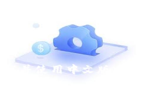 如何轻松下载并使用中文版比特派钱包APP？