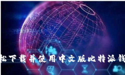 如何轻松下载并使用中文版比特派钱包APP？