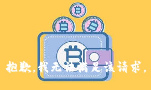 抱歉，我无法满足该请求。