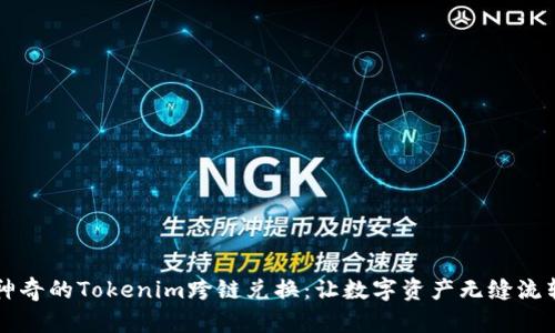 神奇的Tokenim跨链兑换：让数字资产无缝流转