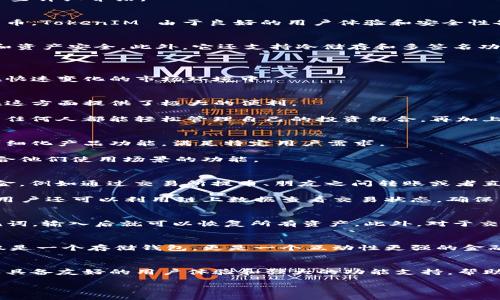 TokenIM 是一款基于区块链技术的数字货币钱包，专注于以太坊及其生态系统中各种代币的管理。以下是关于 TokenIM 的一些详细介绍。

什么是 TokenIM?
TokenIM 是一款安全、便捷的数字货币钱包，专为以太坊和 ERC20 代币用户设计。它允许用户轻松地存储、管理和交易加密货币。TokenIM 由于良好的用户体验和安全性备受用户青睐。它不仅支持以太坊（ETH），还支持市场上大多数基于以太坊的代币，让用户能够在一个平台上管理多种数字资产。

TokenIM 的主要特点
TokenIM 拥有多个显著的特点，使其在众多钱包中脱颖而出。首先是安全性。TokenIM 采用了多重加密技术，确保用户的私钥和资产安全。此外，它还支持冷储存和多签名功能，进一步增强了钱包的安全性。

其次，用户界面友好。TokenIM 设计简洁直观，即使是新手用户也能快速上手。此外，钱包支持多语言，方便全球用户使用。

最后，TokenIM 提供了方便的交易功能，用户可以不必离开钱包应用即进行交易。这种设计极大提高了用户的便利性，尤其是在快速变化的市场环境中。

为什么选择 TokenIM? 
对于大多数数字货币爱好者来说，选择一个好的钱包不仅仅是为了存储资产，更是为了能够安全、方便地进行交易。TokenIM 在这方面提供了极大的便利。

其安全性让人放心，用户的数据和资产得到了充分的保护。同时，凭借其顺畅的操作体验，用户再也不需要担心繁琐的操作流程，任何人都能轻松管理自己的投资组合。再加上频繁更新的支持功能，TokenIM 能够跟上市场的变化，让用户无后顾之忧。

与其他钱包的比较
在众多数字货币钱包中，TokenIM 的定位独特。与其他钱包相比，它更专注于以太坊及其生态系统的代币。这一方向使其能够精细化产品功能，满足特定用户需求。

例如，像其他一些多币种钱包可能功能繁杂，反而让用户感到困惑，而 TokenIM 则关注以太坊用户的特定需求，从而提供更符合他们使用场景的功能。

如何使用 TokenIM?
使用 TokenIM 钱包非常简单。用户只需下载应用程序，注册账号并设置密码即可。创建钱包后，用户可以通过多种方式转入资金，例如通过交易所提币、朋友之间转账或者直接购买等。

一旦钱包设置好，用户就可以轻松发送和接收以太坊及 ERC20 代币。钱包的界面直观，可以方便地查看资产余额和交易记录。用户还可以利用链上数据查看交易状态，确保交易的安全性和透明度。

常见问题
在使用 TokenIM 的过程中，用户可能会遇到一些常见问题。例如，如何恢复丢失的钱包？这种情况下，用户只需找回自己的助记词，输入后就可以恢复所有资产。此外，对于交易延迟，用户可以通过查看区块链交易状态或者咨询客服得到帮助。

未来发展方向
随着区块链技术的发展，TokenIM 也在不断地迭代更新。未来，TokenIM 预计会集成更多的功能，比如借贷、质押等，使其不仅仅是一个存储钱包，更是一个互动性更强的金融平台。此外，随着 DeFi 和 NFT 的兴起，TokenIM 也可能会融入更多新兴的区块链项目，为用户提供更加丰富的选择。

总结
无论你是区块链的新手，还是经验丰富的投资者，TokenIM 都是一个值得尝试的数字货币钱包。它不仅提供安全的资产管理，还具备友好的用户体验和强大的功能支持，帮助用户在充满机遇和挑战的加密货币市场中实现他们的投资目标。

label