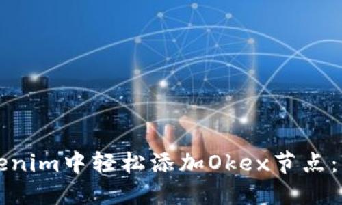 如何在Tokenim中轻松添加Okex节点：一步步指南