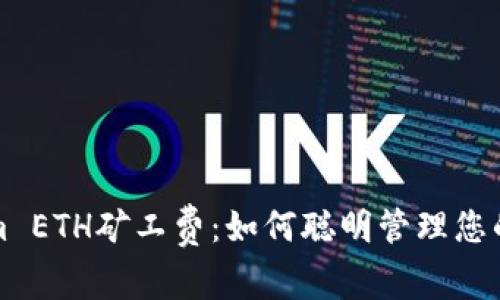 深度解析Tokenim ETH矿工费：如何聪明管理您的以太坊交易成本