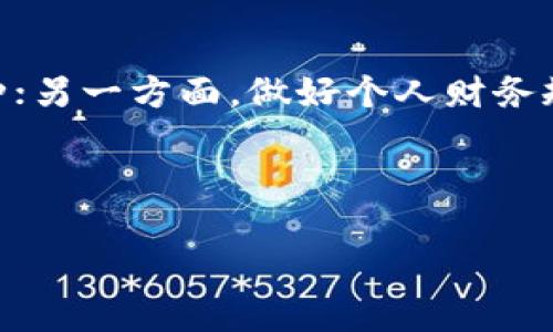 注意：这里是一个关于“tokenim转币到比特儿”的详细内容介绍，旨在帮助你理解整个流程与相关问题。请注意，我们将信息分段并提供丰富的细节与情感，让你在阅读的过程中感受到更多的人性化表达。

什么是Tokenim及其功能
Tokenim是一个新兴的加密货币平台，旨在为用户提供方便的数字资产管理和流转服务。在这个平台上，你可以轻松交易多种数字货币，包括但不限于Tokenim本身、比特币、以太坊等。Tokenim的设计理念是确保交易的安全与高效，同时为用户提供友好的界面和便捷的操作体验。

Tokenim平台不仅可以用于交易，还提供多样的功能，比如资产托管、收益挖矿等。通过这些功能，用户可以更加灵活地管理自己的数字财富，甚至可以通过投资活动获得更多收益。这样的设计使得Tokenim在众多加密货币平台中脱颖而出，吸引了大量用户的关注。

比特儿简介
比特儿（Bittor）是一个知名的数字货币交易所，以其高效率和稳定性享誉业界。比特儿提供了一个安全、现代化的平台，支持多种数字货币的交易。在这里，用户可以进行快速的币种转换、资产管理和盈利操作，同时平台也提供丰富的市场数据分析，帮助用户做出明智的投资决策。

比特儿的界面设计，适合新手和老手进行各种级别的交易。作为一个国际化的平台，比特儿也支持多种语言，为全球用户提供无障碍的服务。在安全性方面，比特儿采取了多重保护机制，确保用户资产不受威胁。

Tokenim转币到比特儿的步骤
首先，如果你想将Tokenim中的资产转移到比特儿上，首先要确保你在两个平台上都已经注册账号并完成KYC（用户身份验证）流程。以下是转币的详细步骤：

h4步骤一：登录Tokenim账户/h4
打开Tokenim的官方网站或者应用程序，使用你的账号和密码进行登录。在登录后，确保你的Tokenim账户中有足够的资产，并准备好进行转账。

h4步骤二：获取比特儿的充值地址/h4
接下来，登录到你的比特儿账户。在用户面板中，找到“充值”选项，选择你想要充值的币种（比如Tokenim）。系统会为你生成一个唯一的充值地址，将这个地址复制下来。

h4步骤三：发起转账/h4
返回到Tokenim平台，找到“转账”或“提现”选项，将你获得的比特儿充值地址粘贴进去。在填写转账金额时，请确保你输入的金额是准确的，可能还有一些网络费用需要支付。

h4步骤四：确认转账信息/h4
在确认所有信息无误后，点击“确认”按钮。这时，你的资金将被提交到区块链上进行处理。转账通常需要一些时间，具体时间取决于网络的繁忙程度。

h4步骤五：在比特儿上确认到账/h4
一旦Tokenim完成转账，资金将在比特儿的账户中显示。你可以在比特儿的资产管理页面查看到账情况，通常最快的情况下，资金会在几分钟内到账。请耐心等待。

转币时可能遇到的问题及解决方案
在Tokenim转币到比特儿的过程中，可能会遇到一些常见问题。下面列出了一些可能的困扰，并提供了一些解决方案：

h4问题一：转账不到账，资金丢失？/h4
转账不到账并不意味着你的资金丢失了。首先，确认你是否正确输入了比特儿的充值地址。因为一旦你将资金发送到错误的地址，找回资金的难度会极大。你可以通过区块链浏览器查看你的转账状态，确认交易是否已被确认。

如果转账状态显示为成功，建议等待一段时间。有时转账虽然完成，但因为比特儿需要进行额外的处理，可能会延迟到账。在这种情况下，可以联系比特儿的客服，提供交易哈希值，以求得更多帮助。

h4问题二：网络费用太高，该怎么办？/h4
在转账时，网络费用（也叫矿工费）是区块链交易中不可避免的成本。由于网络拥堵，费用有时会飙升。为了减少费用，你可以选择在网络相对冷僻的时间段进行转账，比如凌晨等时段。此外，某些平台可能会提供选择费用的选项，你可以选择较为经济的转账方式。

建议与技巧
无论是Tokenim还是比特儿，正确的使用方法都能帮助你避免一些不必要的麻烦。以下是一些实用的建议与技巧，帮助你更好地进行数字资产管理与交易：

h41. 时刻关注市场动向/h4
加密货币市场瞬息万变，因此定期关注市场新闻、趋势与行情分析非常重要。您可以通过一些专业的网站、论坛或社交媒体平台获取相关信息，帮助您做出更明智的投资决策。

h42. 避免一次转账过多资产/h4
在初次尝试转账时，尽量避免一次性转账过多资产。可以先转测试小额资产，确认到账情况后再进行大额转账，这样可以降低风险。

h43. 安全使用个人信息/h4
在加密货币交易过程中，要时刻注意保护个人信息和账户安全。不随便点击不明链接，不轻信来路不明的交易建议，同时也要定期更新密码并使用双重认证提高安全性。

h44. 学会使用钱包软件/h4
除了平台交易外，个人钱包也是管理资产的重要工具。学习使用不同类型的钱包（比如热钱包和冷钱包），可以为你的资产提供更高的安全保障。

总结与展望
Tokenim与比特儿之间的转币流程相对简单，但也需要注意一些细节问题。希望通过本文的详细介绍，能够让你在未来的数字资产管理与交易中更加得心应手。无论是转币还是进行其他数字资产操作，保持学习与探索的心态，你将能够在这个神秘而充满机会的加密世界中，创造出属于自己的财富传奇。

相关问题探讨
br
h4问题一：为何选择 Tokenim 作为你的主要交易平台？/h4
Tokenim以其用户友好的界面、快速的交易速度而受到许多用户的青睐。而且，它支持多种数字货币的交易，能满足不同投资者的需求。此外，Tokenim 不定期推出各种优惠活动，比如交易手续费的折扣，使得用户在使用的过程中有更好的体验。用户的参与感与对平台的忠诚度，也都得到了显著提升。

h4问题二：投资加密货币有哪些风险，如何规避？/h4
投资加密货币是一项高风险的活动，关键是要了解市场的波动性和不确定性。一方面，要制定合理的投资策略，控制好资金投入，避免盲目追逐热点币种；另一方面，做好个人财务规划，设定好止损线，确保自身的经济安全。此外，深入学习相关知识以及技术分析的方法，能够帮助你更清晰地判断市场动态，从而调整策略，减少风险。

总之，加密货币这个领域充满了机遇与挑战，唯有不断学习与适应，才能在这个动态的市场中立于不败之地。

Tokenim转币到比特儿：一步步教你轻松操作，避免常见问题