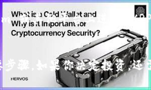 Tokenim 是一个加密货币交易和管理平台，旨在为用户提供便利的交易体验。如果你想知道 Tokenim 是否支持 XRP（瑞波币），那么了解这个问题的背景和相关信息就非常重要。本篇文章将详细探讨 Tokenim 的功能、XRP 的特点以及用户如何在 Tokenim 上交易 XRP 的完整流程。

Tokenim 的基本功能
Tokenim 是一款旨在简化加密货币交易的多功能平台。无论是新手还是老手，用户都可以轻松地在这个平台上交易多种数字货币。Tokenim 提供了用户友好的界面和实用的功能，包括实时行情、快速交易、资金管理以及安全保障等。无论你是希望进行短期投资，还是想长线持有，Tokenim 都能为你提供支持。

XRP（瑞波币）的特点
XRP 是瑞波网络（Ripple Network）上的数字货币，主要用于在金融机构之间快速、低成本地转移资金。它的核心优势在于交易速度快，通常只需几秒钟即可完成交易，同时交易费用低廉。这使得 XRP 在跨境支付与汇款方面受到越来越多机构的青睐。XRP 的使用和流动性让它成为了市场上备受关注的数字货币之一。

Tokenim 是否支持 XRP？
关于 Tokenim 是否支持 XRP 的问题，实际上这取决于平台的具体政策和更新情况。一般而言，许多主流的加密货币交易所和管理平台都开始支持 XRP，因为它的流行程度和市场需求。因此，如果你正打算在 Tokenim 上交易 XRP，可以在 Tokenim 的官方网站或 App 上查看最新的支持币种列表，以确保你的交易计划能够顺利进行。

如何在 Tokenim 上交易 XRP
如果 Tokenim 支持 XRP，以下是一些基本的步骤来帮助你完成交易：

h41. 注册并验证账户/h4
首先，你需要在 Tokenim 上注册一个账户。提供必要的信息并完成身份验证，确保你的账户安全。

h42. 充值资金/h4
一旦注册完成，你可以将你的法定货币或其他数字货币充值到平台上。根据 Tokenim 支持的支付方式，你可以选择不同的充值选项。

h43. 找到 XRP 市场/h4
在交易界面中查找 XRP 市场。通常，平台会将各个币种的交易对列出，寻找涉及 XRP 的交易对，例如 XRP/USD 、XRP/BTC 等。

h44. 下单交易/h4
选择你希望交易的数量和价格方式（市价单或限价单），然后确认交易。完成交易后，你可以在账户中查看你的 XRP 余额。

h45. 提现或长线持有/h4
交易完成后，你有两种选择。可以选择将 XRP 提现到你的个人钱包中以保障安全，或者选择在 Tokenim 上继续持有，等待未来的市场波动。

Tokenim 和 XRP 的未来展望
随着加密市场不断发展，Tokenim 和 XRP 都有着良好的前景。Tokenim 作为一个不断扩展的平台，可能会增加更多的功能，比如更加丰富的交易对、投资组合管理工具等。而 XRP 作为一种被广泛认可的数字货币，其在金融领域的应用仍在持续增长。未来，跨境支付变得越来越重要，XRP 的使用场景将在全球范围内进一步拓展。

常见问题解答
在投资或交易 XRP 过程中，总会有一些药围绕着的疑虑。以下是两个常见的问题以及详细解答：

h4问题1：XRP 的合法性和监管风险如何？/h4
这是许多投资者在考虑交易 XRP 时最关心的问题。随着全球对于加密货币监管的加强，XRP 的合法性问题尤为复杂。在某些地区，XRP 被视为一种证券，而在其他地区则可能不受此限制。用户应该关注自己所在国家或地区的监管政策，以确保他们的投资不会受到法律风险。此外，建议保持对 XRP 和相关政策动态的关注。一旦出现重大变动，用户应及时调整自己的投资策略。

h4问题2：在 Tokenim 上投资 XRP 有风险吗？/h4
所有投资都有风险，特别是在加密货币市场。XRP 的价格波动性相对较高，这意味着虽然在短时间内可能获得丰厚的回报，但同样也可能面临较大的损失。因此，用户在 Tokenim 或其他平台上进行 XRP 投资时，应该做好充分的调研，制定合理的投资计划，不把所有资金投入到单一资产上，以分散风险。此外，设置止损或止盈点也是一种有效的风险控制策略。

总结
综上所述，Tokenim 是提供便捷加密货币交易的平台，而 XRP 作为一种受欢迎的数字货币，拥有多种应用场景。确认 Tokenim 是否支持 XRP 是每位用户进行交易前的必要步骤。如果你决定投资，还需要对市场进行深入研究，了解潜在的法律与市场风险。希望每位用户都能在 Tokenim 上找到合适的投资机会，达到理想的投资收益。