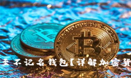冷钱包如何转账至不记名钱包？详解加密货币安全转移技巧