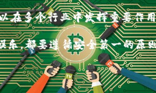波币钱包与在线赌博的关联：细究背后的真相

波币钱包，这个在近年来逐渐走入大众视野的数字货币钱包，许多人在好奇它的功能与用途的同时，也难免会到它与网赌（在线赌博）之间的可能联系。在这个数字货币和在线娱乐迅速发展的时代，诸多链接、技术和使用场景都交织在一起，让我们需要更深入地探讨这个话题。

首先，我们需要了解波币钱包的功能。波币钱包是一种数字资产管理工具，主要用于存储、转账和交易特定的数字货币。它的核心作用是提供一个安全、方便的平台，让用户可以自由地管理他们的数字资产。波币钱包的支持者认为，这种工具能够帮助用户更好地参与数字经济，享受区块链所带来的便利。

而当我们提到在线赌博，尤其是涉及数字货币的项目时，会发现这个领域充满了各种各样的选择和风险。在线赌博平台通常会接受多种支付方式，包括信用卡、电子支付和数字货币，波币钱包恰好属于数字货币的一种，因此一些用户可能会选择用波币钱包进行线上下注。

波币钱包和在线赌博之间的关系

从技术角度看，波币钱包并不是专门为了在线赌博而设计的，它的基本功能与传统钱包相似。然而，数字货币的特性让它在某些场合显得尤其受到欢迎。比如说，很多在线赌博平台因为数字货币的匿名性而吸引了不少用户，这样的特点有时让人误以为波币钱包和赌球平台是紧密相连的。

实际上，波币钱包的设计并没有与任何特定的应用场景绑定，它完全是一个中立的工具，用户可以将它用于各种不同的交易，包括投资、消费和甚至捐赠。然而，有些用户把它用在了赌博上，这就造成了波币钱包和网赌之间的误解。

即便如此，我们必须警惕，由于某些赌博网站的合法性和安全性往往存在问题，使用波币钱包进行赌博可能会使用户面临更大的财务风险和法律问题。当这些赌徒意识到他们的资金可能会在一个不受监管的平台上消失时，通常会产生更多的困惑和不安。

网络安全和监管问题

谈及波币钱包与在线赌博的关系，我们也不能忽视网络安全和合规性的问题。在数字货币繁荣的背景下，许多骗子和不法分子也在趁机浑水摸鱼。部分不正规的在线赌博平台往往披着合法的外衣，却在暗地里进行欺诈。这让使用波币钱包等数字货币的用户面临了巨大的风险。

另一个问题是监管。有些地方对在线赌博持开放态度，而一些地区则严厉禁止。至于波币钱包的使用与这些法律条款之间的关系，用户需要仔细研究，确保自己不触犯法律，否则可能会遭受很大的麻烦和损失.

如何安全使用波币钱包

创建和使用波币钱包不是什么复杂的过程，然而安全性却是一个关键的问题。为了确保您的投资安全，以下几点建议可以帮助您有效保护您的财务安全：

ul
    listrong选择信誉好的平台：/strong进行任何形式的资金交易时，请务必选择口碑好、监管合规的平台进行交易，无论是波币钱包还是在线赌博网站。/li
    listrong设置强密码：/strong在设置波币钱包账户时，务必使用强大且独特的密码，以避免他人轻易破解。/li
    listrong启用双重验证：/strong许多钱包和平台提供双重验证（Two Factor Authentication），开启这一功能可以大大提升账户的安全性。/li
    listrong保持软件更新：/strong始终保持钱包应用最新，以确保获取最新的安全更新和功能。/li
/ul

采取这些基本的安全措施，可以帮助您在投资、消费和娱乐中减少潜在的风险。

相关问题讨论

波币钱包可以为其他行业带来什么机会？

除了在线赌博，波币钱包作为数字资产管理工具在其他领域也具有极大的潜力。例如，在国际贸易和电商行业，波币钱包能够为跨境交易提供便捷的支付解决方案。在当前全球化经济环境中，商家通常面对高额的汇率手续费，而通过使用数字货币支付可以显著降低交易成本。

另外，波币钱包在公益和慈善事业上也能发挥积极的作用。随着区块链技术的成熟，越来越多的慈善组织开始接受数字货币捐款，波币钱包的便利性和透明性也使得捐赠过程变得更加简化和有效。在未来，利用波币钱包为不同领域的需求服务，将是一个值得关注的重要发展方向。

如何判断一个在线赌博平台是否安全？

选择一个安全的在线赌博平台似乎是个不小的挑战，但作为消费者，我们是有一些基本判断标准可以参考的：

ul
    listrong查看执照：/strong大多数合法的在线赌博平台都会在其官网展示许可证信息。确保该平台已获得合法许可是安全的第一步。/li
    listrong阅读用户评价：/strong参考一些可靠网站上的用户评价，了解其他玩家的体验，会对您判断该平台的可信度有很大帮助。/li
    listrong支付方式的多样性：/strong一个安全的平台通常会提供多种支付方式，包括传统的信用卡、电子钱包以及数字货币，反之，单一的支付选项可能暗示着某种问题。/li
    listrong客户服务质量：/strong优质的平台通常会提供24/7的客服支持，通过在线聊天、电话或电子邮件快速响应用户的咨询。/li
/ul

以此方法评估潜在的在线赌博平台，能够帮助用户最大限度地保障自己的利益，降低不必要的风险。

总结

总的来说，波币钱包与在线赌博之间并没有必然的联系，但却因为用户的选择而出现了一定的交集。波币钱包作为数字资产管理工具，可以在多个行业中发挥重要作用，然而在使用过程中，用户也应保持警觉，保护自己的资产安全。同时，选择任何在线服务时都应谨慎，以确保自身的财务安全和合法权益。

在这数字化、便捷化、飞速变化的时代，保持敏锐的判断力与适时的警觉性，将为我们在这条道路上增加更多保障。无论是投资、消费还是娱乐，都要遵循安全第一的原则，特别是在充满诱惑与风险的领域，我们要时刻保持清醒的头脑。

: 波币钱包与在线赌博的真实关系：揭开数字货币的神秘面纱
