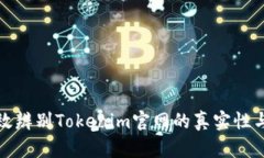 如何有效辨别Tokenim官网的真实性与安全性