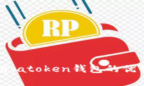 深入解析：atoken钱包的优势与不足