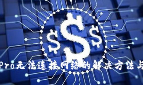 波宝Pro无法连接网络的解决方法与技巧