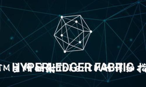 BTM主网映射TokenIM的详细指南