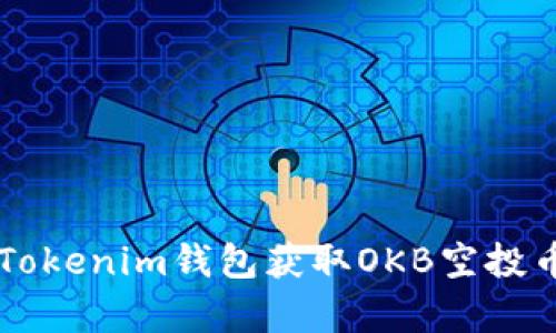  如何通过Tokenim钱包获取OKB空投币：简单指南