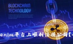 如何在Tokenim平台上顺利注册公司？全方位指南