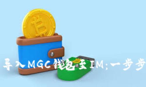 轻松导入MGC钱包至IM：一步步指南