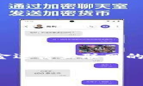 冷签钱包是一种安全存储加密货币的方式，尤其是针对比特币、以太坊等数字资产。它采用离线存储技术，保证了用户的资金远离互联网的威胁，减少了黑客攻击的风险。接下来，我们将深入探讨冷签钱包的优点、使用方法以及它为何对于加密货币用户至关重要。

安全、可靠的冷签钱包：数字资产的保护神