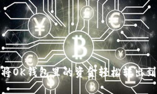 如何将OK钱包里的资金轻松转出到微信