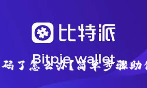 派币忘记密码了怎么办？简单步骤助你轻松找回！