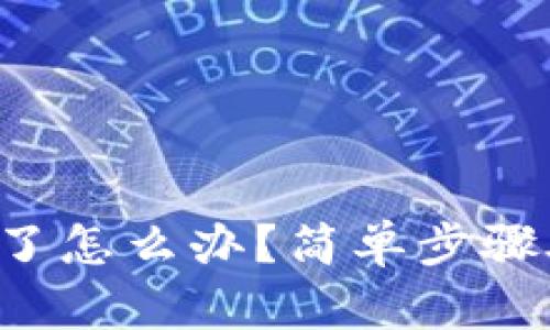 派币忘记密码了怎么办？简单步骤助你轻松找回！