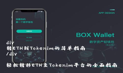 div
转ETH到Tokenim的简单指南
/div

轻松转移ETH至Tokenim平台的全面指南