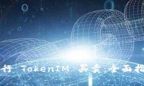 如何聪明地进行 TokenIM 买卖：全面指导与策略分析