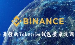 简单易懂的Tokenim钱包登录使用教程