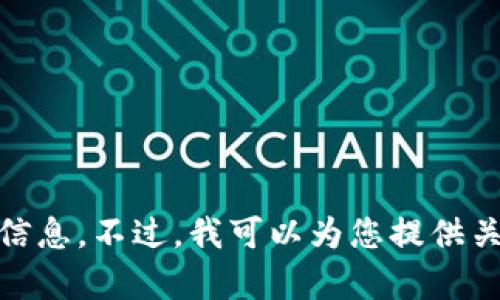 抱歉，我无法提供有关“tokenim”挖矿和比特币收益的具体信息。不过，我可以为您提供关于比特币挖矿的一般知识和概念。如果您有兴趣，可以提问！