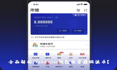 全面解析：Tokenim钱包能否存瑞波币？