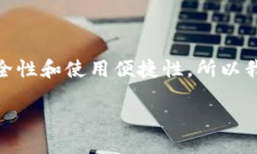思考一个且的

在撰写关于加密货币冷钱包的文章时，我们首先要考虑用户的需求。在这个领域，用户通常会关心安全性和使用便捷性。所以我们可以为选择一些精准且引人注目的形容词来修饰关键词——这里的关键词是“imtoken冷钱包”。

如何安全下载imToken冷钱包：保障个人加密资产的高效方法