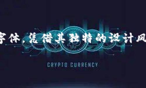 探索Tokenim字体：电子通讯与现代设计的完美结合

在当今数字化飞速发展的时代，选择合适的字体不仅能提升视觉美感，还能有效传达品牌的个性和情感。而Tokenim字体，凭借其独特的设计风格和丰富的应用场景，逐渐成为设计师们的新宠。本文将深入探讨Tokenim字体的特性、应用及其对现代设计的影响。

Tokenim字体：醒目而现代的字体选择，完美契合数字时代需求