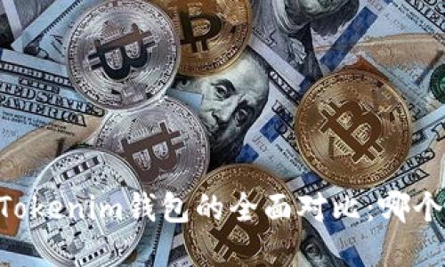 BK钱包与Tokenim钱包的全面对比：哪个更适合您？