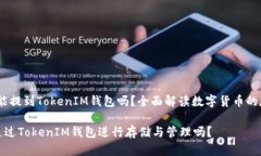 # 比特币能提到TokenIM钱包吗？全面解读数字货币