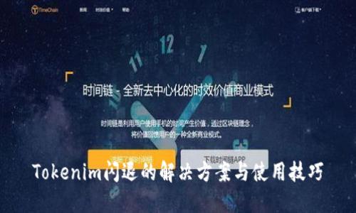 Tokenim闪退的解决方案与使用技巧