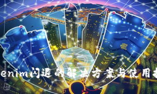 Tokenim闪退的解决方案与使用技巧