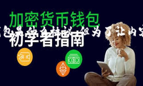 很高兴能帮你介绍一些关于Tokenim钱包和相关协议的信息。虽然问题直接问的是Tokenim钱包是什么协议，但为了让内容更全面，我会详细探讨Tokenim钱包的功能、特点，以及它在区块链和数字货币环境中的作用。

Tokenim钱包：安全便捷的数字资产存储解决方案