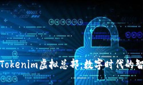 打造高效能的Tokenim虚拟总部：数字时代的智慧办公新选择