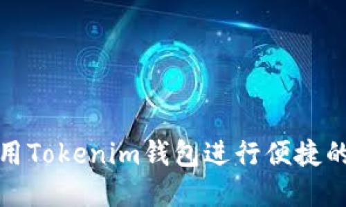 ### 如何使用Tokenim钱包进行便捷的数字货币转账