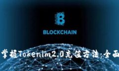 轻松掌握Tokenim2.0充值方法：全面指南