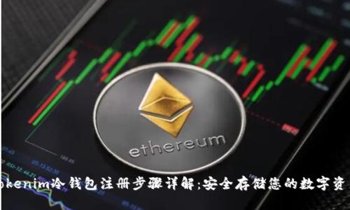 Tokenim冷钱包注册步骤详解：安全存储您的数字资产