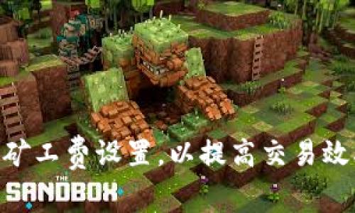 如何Tokenim矿工费设置，以提高交易效率和降低成本