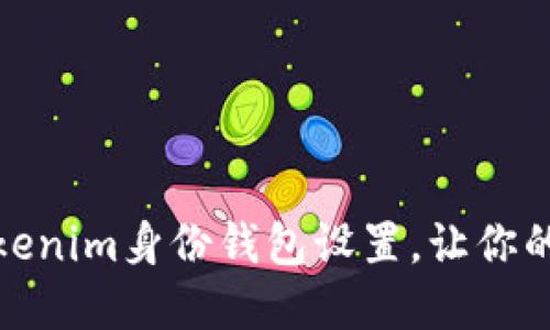 如何轻松修改Tokenim身份钱包设置，让你的数字资产更安全