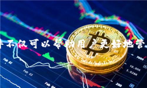 思考一个且的优质  
在如今这个迅速发展的数字时代，加密货币成为了许多人投资的主要方向。选择一个合适的加密货币软件不仅可以帮助用户更好地管理自己的资产，还能提升投资的成功率。考虑到这些因素，我们为您精心构思了一个能够吸引用户眼球的。

最受欢迎的加密货币软件推荐：轻松管理您的数字资产